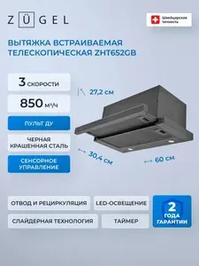Встраиваемая кухонная вытяжка ZUGEL ZHT652GB, черный