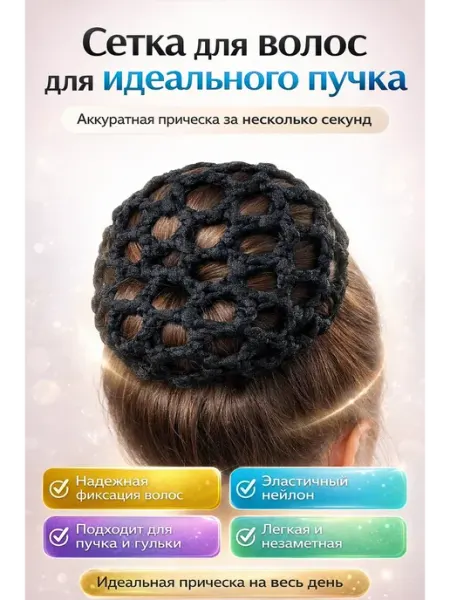 ZHUNESSA Сеточка для пучки гимнастика черная