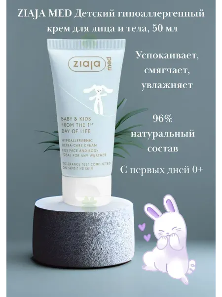 Ziaja Детский гипоаллергенный крем лица для тела, 50 мл