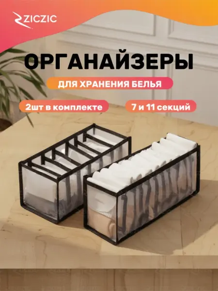 ZicZic Органайзеры для хранения белья и аксессуаров, 2 шт