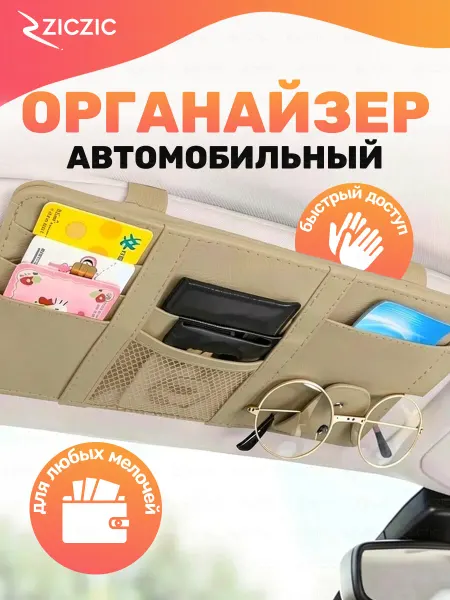 ZicZic Органайзер на солнцезащитный козырек в автомобиль