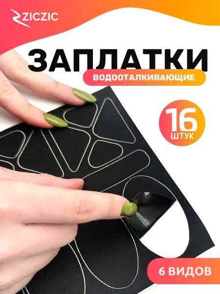 ZicZic Заплатка для ремонта одежды водоотталкивающая