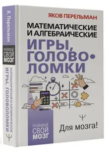Математические и алгебраические игры, головоломки | Перельман Яков Исидорович