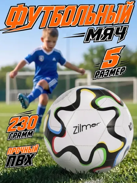 Zilmer Мяч футбольный для игры и занятий спортом