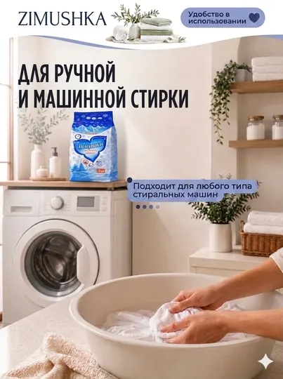 Стиральный порошок Zimushka, пятновыводитель, для белой и цветной одежды, приятный аромат.