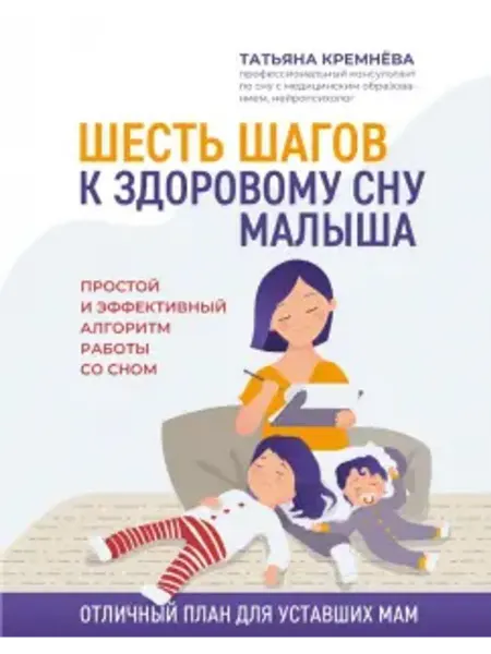 Феникс Шесть шагов к здоровому сну малыша. Алгоритм