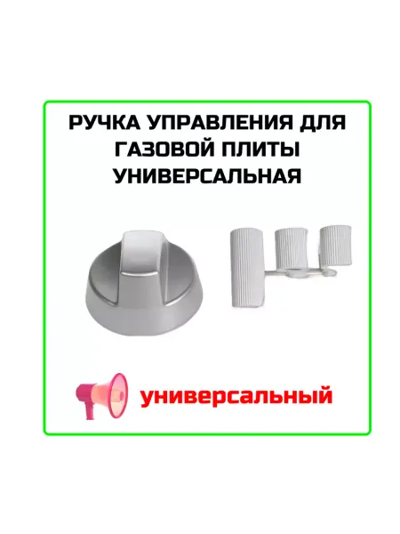 Zipm Ручка управления для газовой плиты универсальная