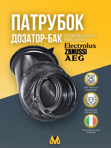 Zipm Патрубок (дозатор-бак) для стиральной машины