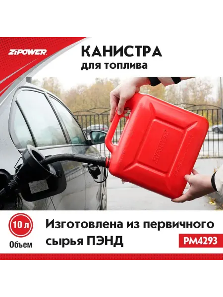 ZIPOWER Канистра для бензина 10 л пластиковая, красная