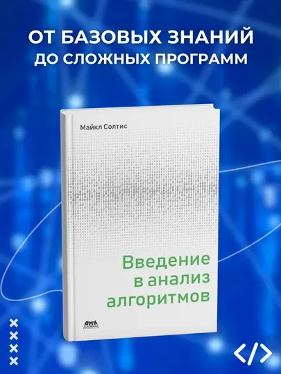 Книга, Введение в анализ алгоритмов, Майкл Солтис
