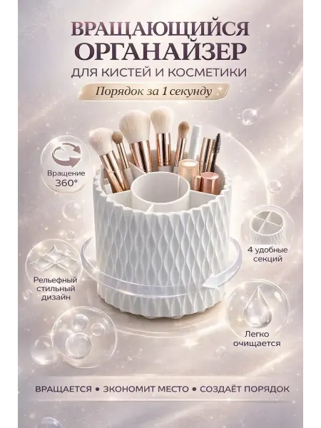 ZiZi Органайзер для кисточек и косметики вращающийся