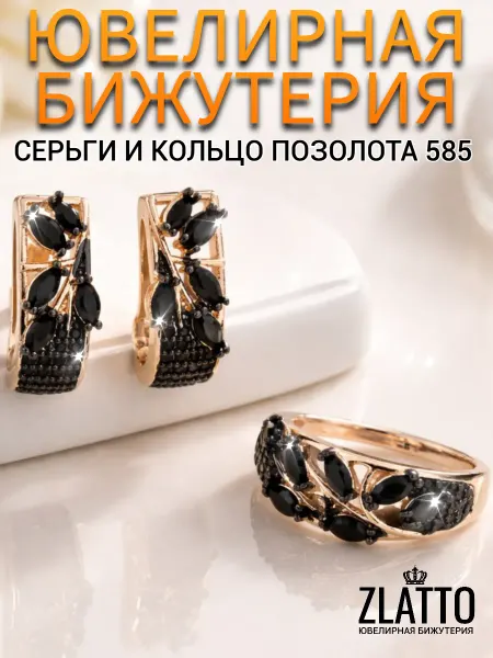 ZLATTO Комплект бижутерии серьги и кольцо веточка