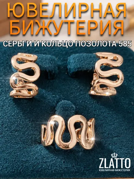 ZLATTO Комплект бижутерии серьги и кольцо змея