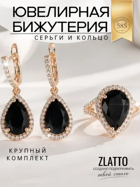 ZLATTO Набор бижутерии серьги и кольцо с камнем