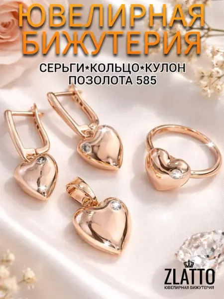 ZLATTO Комплект бижутерии серьги кольцо кулон