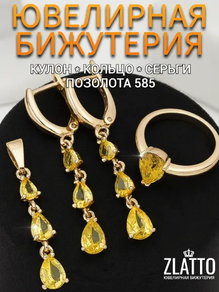 ZLATTO Набор бижутерии серьги подвеска и кольцо