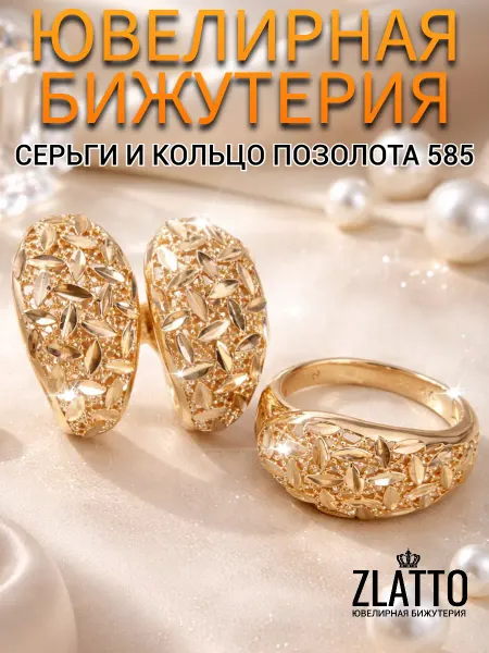 ZLATTO Комплект бижутерии серьги и кольцо позолота