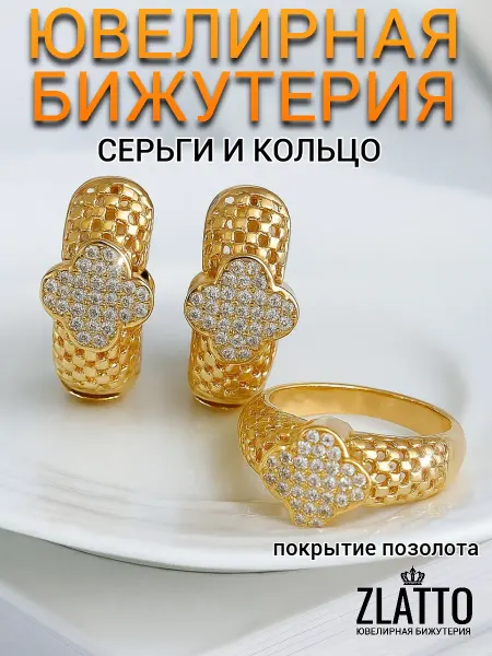 ZLATTO Набор бижутерии позолоченный серьги и кольцо