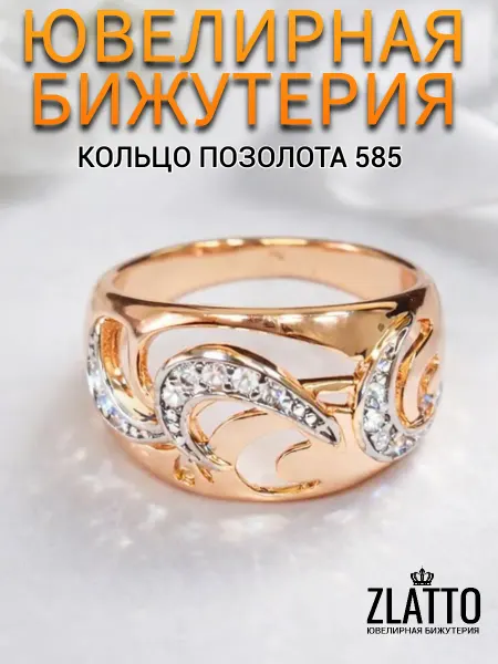 ZLATTO Кольцо бижутерия с камнями