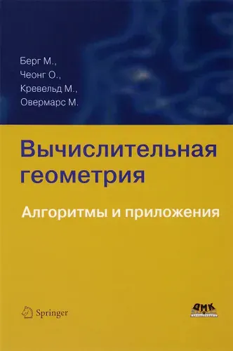 Вычислительная геометрия. Алгоритмы и приложения. Учебник | Овермарс Марк, Берг Марк