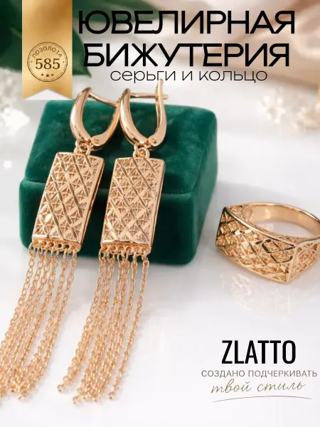 ZLATTO Комплект бижутерии серьги кисточки и кольцо ажурное