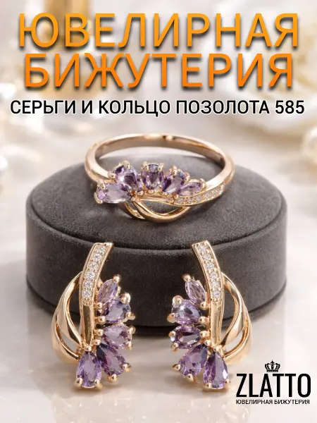 ZLATTO Набор бижутерии серьги и кольцо позолота с камнями