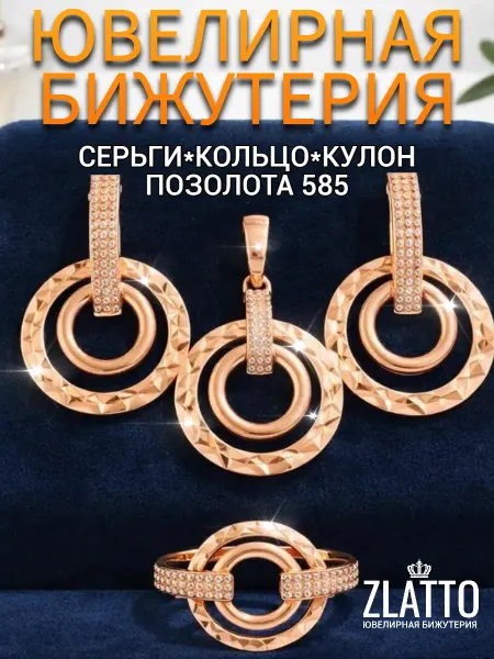 ZLATTO Набор бижутерии серьги кулон и кольцо круглые