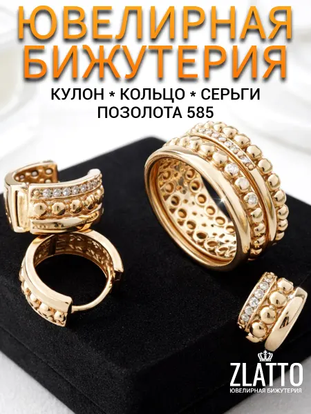 ZLATTO Комплект бижутерии серьги кулон и кольцо позолоченный