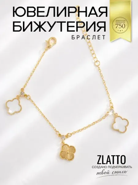 ZLATTO Браслет клевер бижутерия с золочением