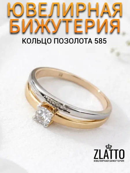 ZLATTO Кольцо бижутерия позолоченное с фианитом