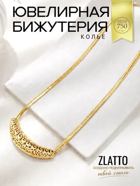 ZLATTO Колье цепочка на шею с подвеской бижутерия