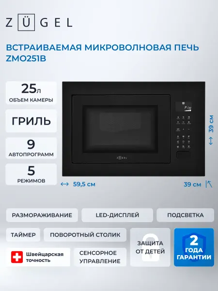 ZUGEL Встраиваемая микроволновая печь ZMO251B