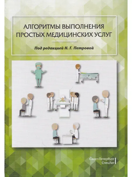 СПецЛит Алгоритмы выполнения простых медицинских услуг. Учебное посо