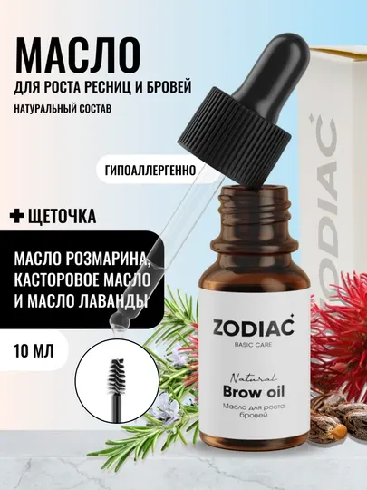 Масло касторовое для ресниц и бровей ZODIAC, розмарин, сыворотка для роста волос, 10 мл