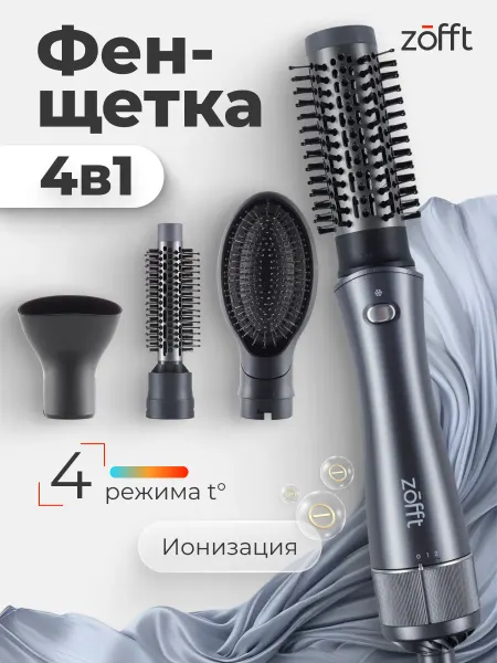 Zofft Фен щетка стайлер для укладки профессиональный