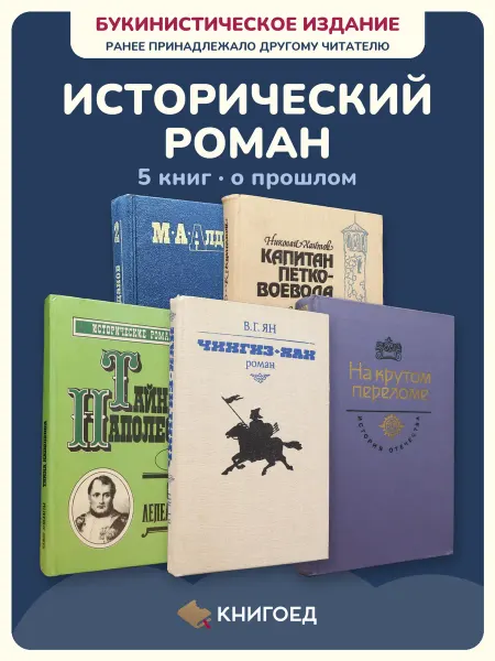 Книгоед исторические романы Алданов Хайтов Бонапарт Ян