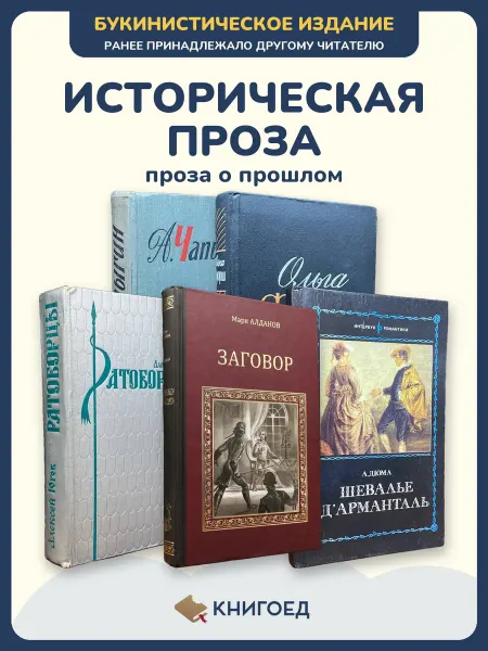 Книгоед Исторические романы Чапыгин Форш Югов Алданов Дюма