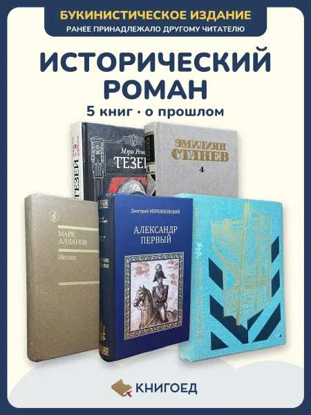 Книгоед исторические романы Рено Станев Алданов Мережковский