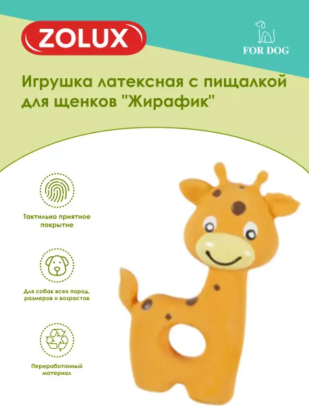 ZOLUX Игрушка для собак латексная Жирафик