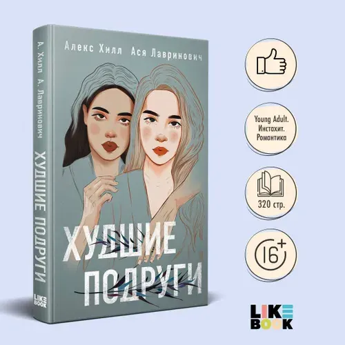 Ася Лавринович, Алекс Хилл, Худшие подруги