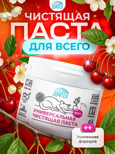Универсальная чистящая паста Zontex, 500 мл — аромат вишни