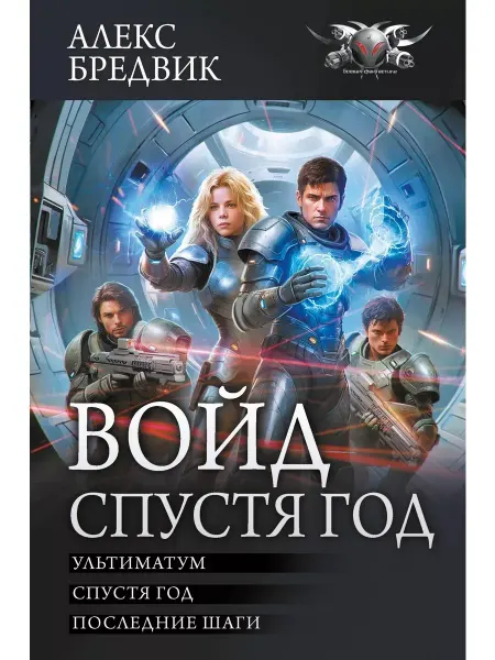 КНИГА (твердый переплет) Войд. Спустя год (сборник) Бредвик Алекс Фантастика