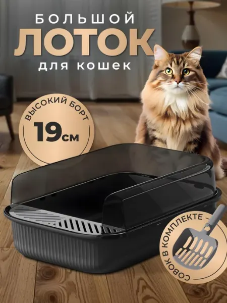 Mr Zoo Лоток большой для кошек с бортами и совком