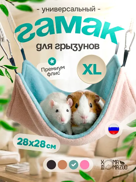 Хома Дома Zoo Гамак для шиншилл и морских свинок, крыс большой