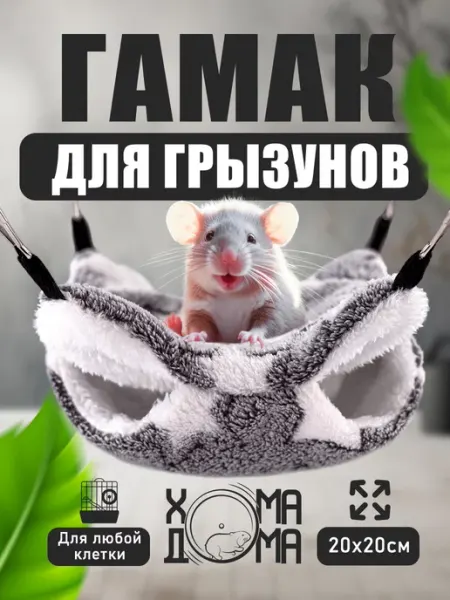 Хома Дома Zoo Гамак для крыс, хомяков и грызунов