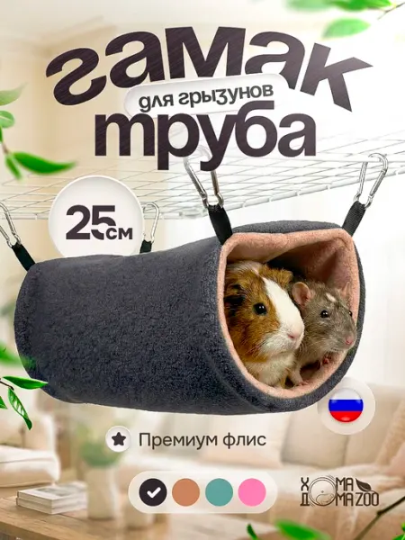 Хома Дома Zoo Гамак труба для крыс и морской свинки тоннель