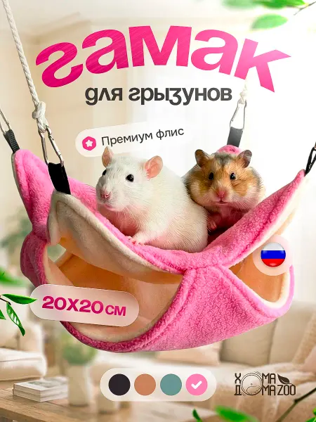 Хома Дома Zoo Гамак для крыс и хомяков