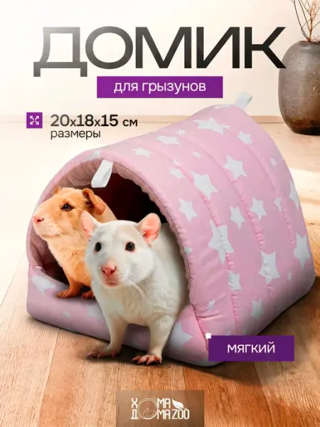 Хома Дома Zoo Мягкий домик для морской свинки, крыс и грызунов в клетку