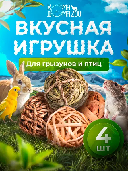 Хома Дома Zoo Игрушки для грызунов, кроликов и крыс в клетку
