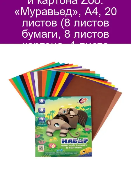 Луч Набор бумаги и картона Zoo Муравьед, А4, 20 л, цветной